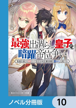最強出涸らし皇子の暗躍帝位争い【分冊版】　10