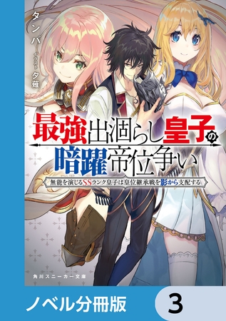 最強出涸らし皇子の暗躍帝位争い【分冊版】　3