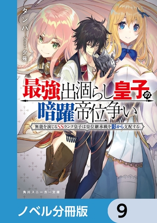 最強出涸らし皇子の暗躍帝位争い【分冊版】　9