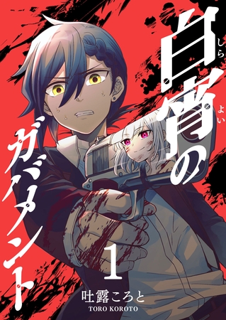 白宵のガバメント（１）