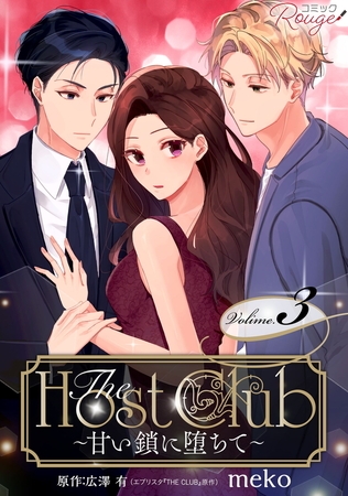 The Host Club〜甘い鎖に堕ちて〜 3【合冊版】