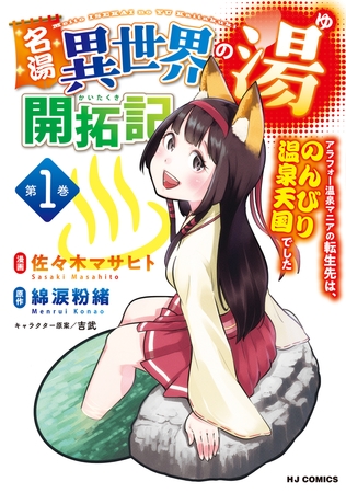 【電子版限定特典付き】名湯『異世界の湯』開拓記1〜アラフォー温泉マニアの転生先は、のんびり温泉天国でした〜