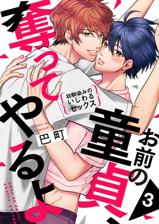 お前の童貞、奪ってやるよ〜幼馴染みのいじわるセックス３