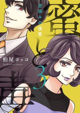 蜜と毒～逆恨みの復讐【電子特装版】3巻
