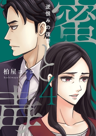 蜜と毒～逆恨みの復讐【電子特装版】4巻