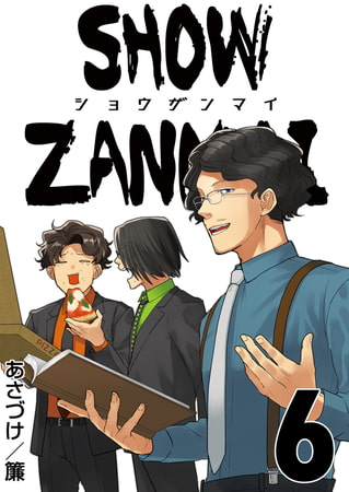 SHOW ZANMAI～ショウザンマイ～ 6巻