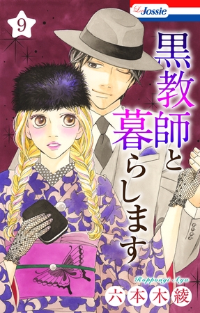 黒教師と暮らします【おまけ描き下ろし付き】　9巻
