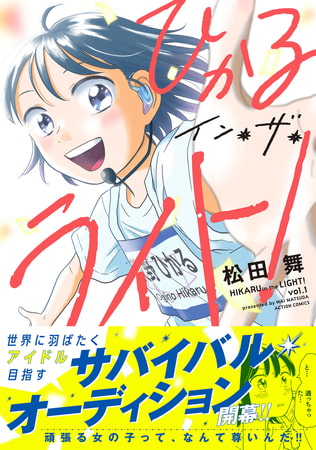 ひかるイン・ザ・ライト! 分冊版 ： 22
