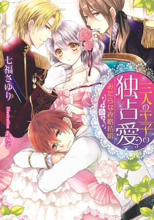 三人の王子の独占愛 みだらな政略結婚