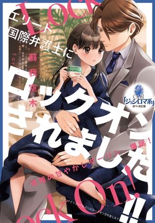 エリート国際弁護士にロックオンされました!!