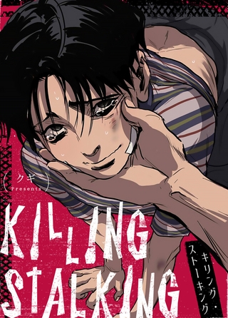 キリング・ストーキング【完全版】 1話～10話パック