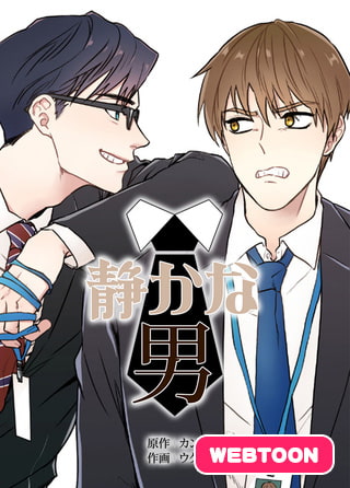静かな男【完全版】 1話～10話パック