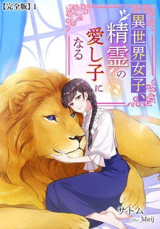 異世界女子、精霊の愛し子になる【完全版】1