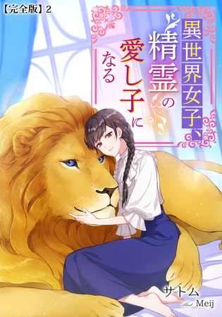 異世界女子、精霊の愛し子になる【完全版】2