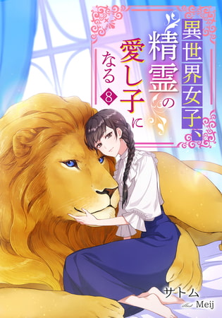 異世界女子、精霊の愛し子になる（8）