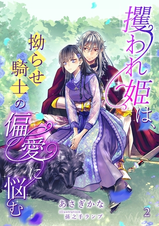 攫われ姫は、拗らせ騎士の偏愛に悩む（2）