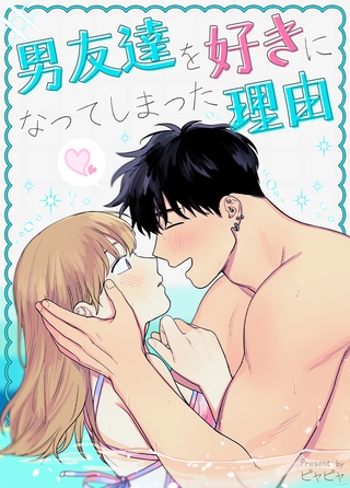 男友達を好きになってしまった理由【完全版】1～10話パック