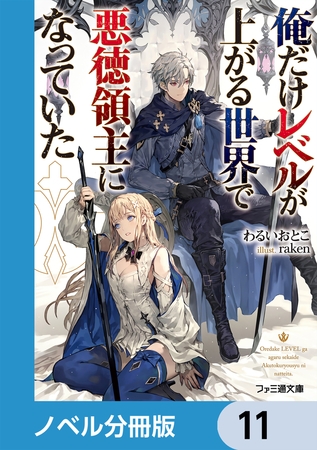 俺だけレベルが上がる世界で悪徳領主になっていた【分冊版】　11