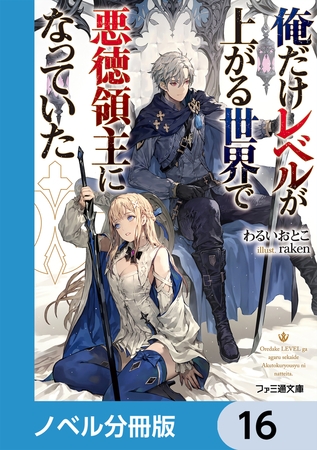 俺だけレベルが上がる世界で悪徳領主になっていた【分冊版】　16