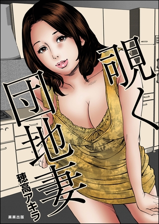 覗く団地妻