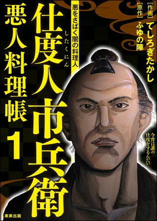 仕度人市兵衛 悪人料理帳　（1）