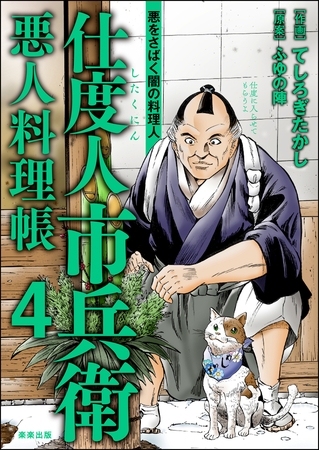 仕度人市兵衛 悪人料理帳　（4）