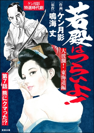 若殿はつらいよ！（分冊版）大波瀾！ 東海道編　【第7話】
