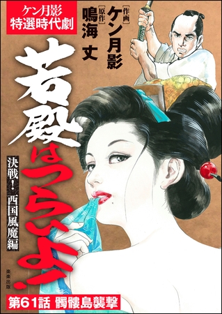 若殿はつらいよ！（分冊版）決戦！ 西国風魔編　【第61話】