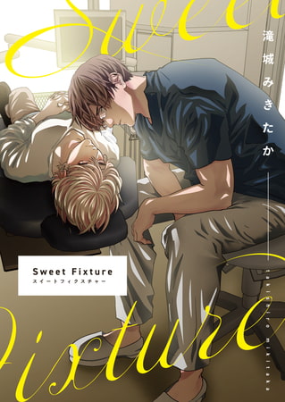 SweetFixture page15 おんなのこじゃないから…っ