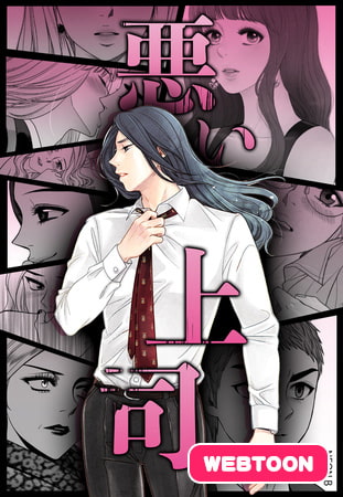 悪い上司【完全版】 1話～10話パック