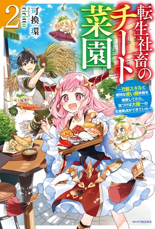 転生社畜のチート菜園 ２　〜万能スキルと便利な使い魔妖精を駆使してたら、気づけば大陸一の生産拠点ができていた〜