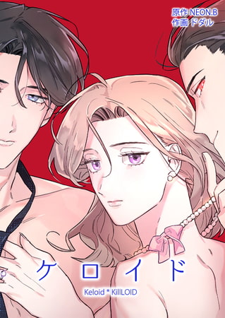 ケロイド【完全版】 14話