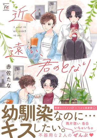 近くて遠い、君のとなり 【電子コミック限定特典付き】