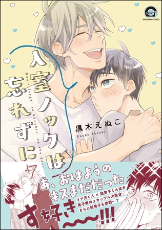 入室ノックは忘れずに【電子限定かきおろし漫画付】　7