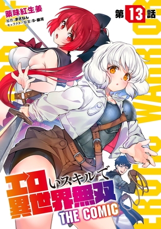 エロいスキルで異世界無双【単話版】 第13話