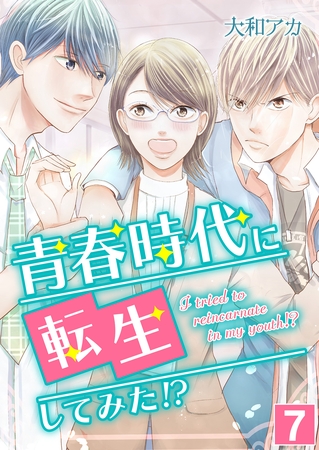 青春時代に転生してみた！？【単話版】 7