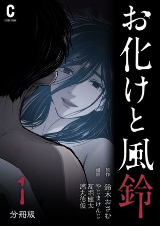 お化けと風鈴　分冊版（1）