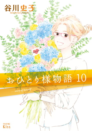 おひとり様物語（１０）　－ｓｔｏｒｙ　ｏｆ　ｈｅｒｓｅｌｆ－