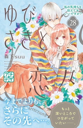 ゆびさきと恋々　プチデザ（２８）