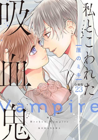 私とこわれた吸血鬼　分冊版（２３）