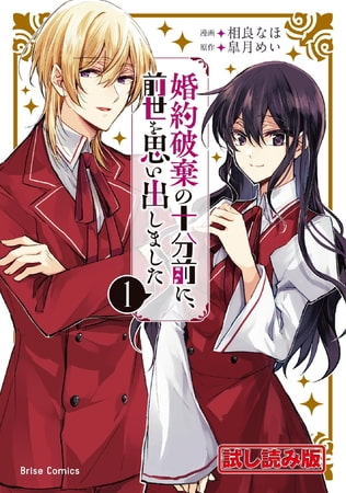 【無料お試し版】婚約破棄の十分前に、前世を思い出しました 1