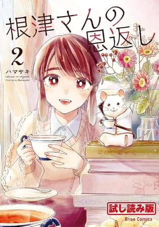 【無料お試し版】根津さんの恩返し2