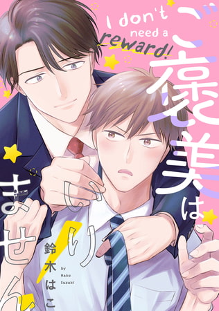 ご褒美はいりません！【単話】