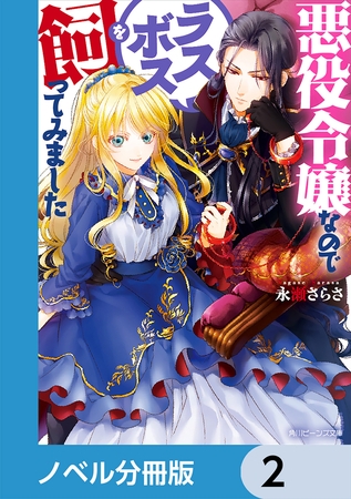 悪役令嬢なのでラスボスを飼ってみました【分冊版】　2