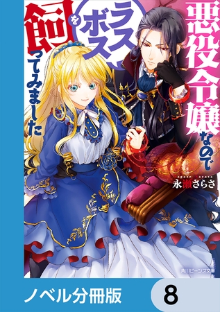 悪役令嬢なのでラスボスを飼ってみました【分冊版】　8