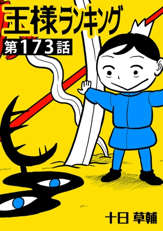 王様ランキング【単話版】第173話