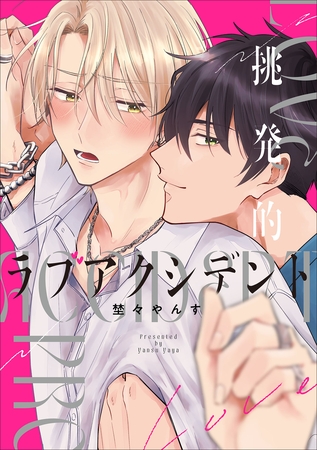 挑発的ラブアクシデント 【単行本版】【電子限定描き下ろし漫画付き】