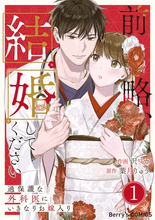 前略、結婚してください～過保護な外科医にいきなりお嫁入り～1巻