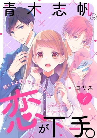 青木志帆は恋が下手。 〜推しと上司となんでワタシ!?〜（1）