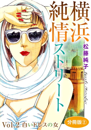 横浜純情ストリート Vol.2 白いドレスの女 分冊版2